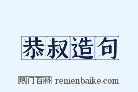 恭叔造句是什么意思的图片